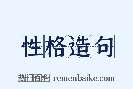 性格造句是什么意思的图片